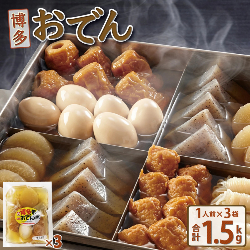 博多おでん(1人前×3袋)　BZ035 2442075 - 福岡県篠栗町