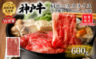 特別寄附額 神戸牛 肩ロース すき焼き 600g 肉 お肉 牛肉 しゃぶしゃぶ お試し 数量限定