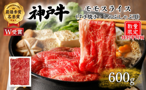 特別寄附額 神戸牛 モモ すき焼き 600g 肉 お肉 牛肉 赤身 しゃぶしゃぶ お試し 数量限定 2442077 - 兵庫県加西市