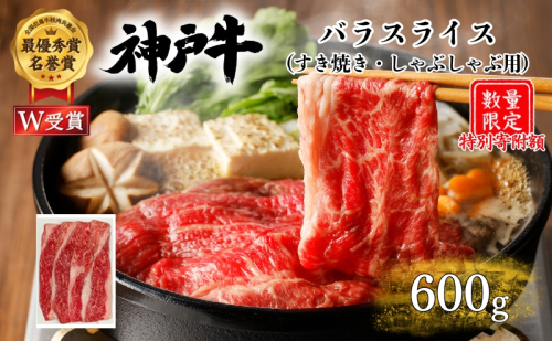 特別寄附額 神戸牛 バラ すき焼き 600g 肉 お肉 牛肉 しゃぶしゃぶ カルビ お試し 数量限定 2442078 - 兵庫県加西市