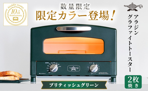 限定カラー アラジン トースター 2枚焼き ブリテッシュグリーン グラファイト 数量限定 2442079 - 兵庫県加西市