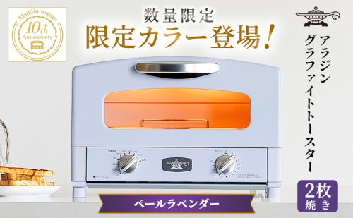 限定カラー アラジン トースター 2枚焼き ペールラベンダー グラファイト 数量限定 2442080 - 兵庫県加西市