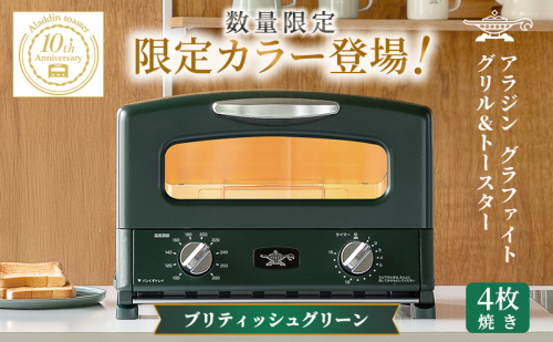 限定カラー アラジン グリル ＆ トースター 4枚焼き ブリテッシュグリーン グラファイト 数量限定 2442081 - 兵庫県加西市