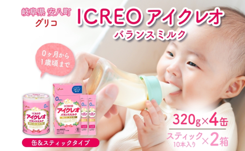 粉ミルク アイクレオ ICREO バランスミルク 缶 &スティック セット 320g×4缶 スティック 2箱 赤ちゃん 母乳 に近い ミルク 授乳 新生児 0歳児 0才 1才 育児 江崎グリコ 人気 送料無料  岐阜県 安八町 2442083 - 岐阜県安八町