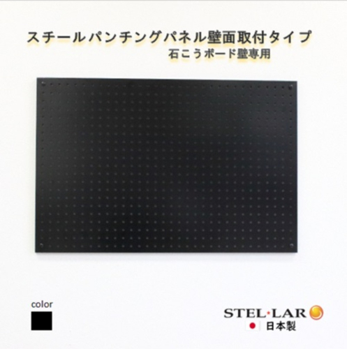 スチールパンチングパネル壁面取付タイプ 黒 有孔ボード 壁面収納 マグネット パンチング ディスプレイ スチールパンチングボード スチール マグネットボード ヘルメット掛け 石膏ボード壁 キッチン 洗面所 玄関 2442087 - 岐阜県安八町