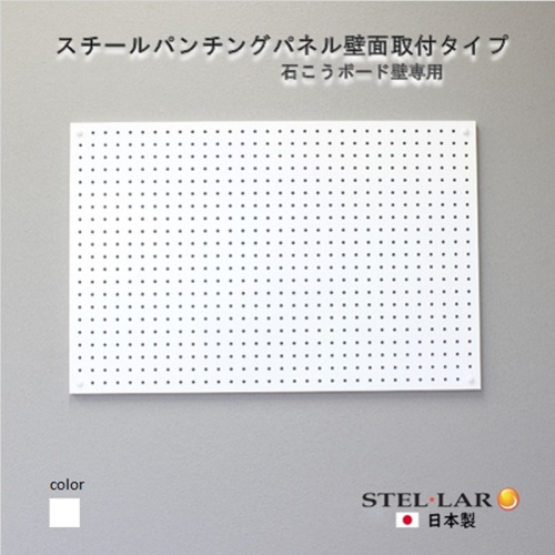スチールパンチングパネル壁面取付タイプ 白 有孔ボード 壁面収納 マグネット パンチング ディスプレイ スチールパンチングボード スチール マグネットボード ヘルメット掛け 石膏ボード壁 キッチン 洗面所 玄関 2442088 - 岐阜県安八町