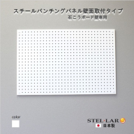 スチールパンチングパネル壁面取付タイプ 白 有孔ボード 壁面収納 マグネット パンチング ディスプレイ スチールパンチングボード スチール マグネットボード ヘルメット掛け 石膏ボード壁 キッチン 洗面所 玄関