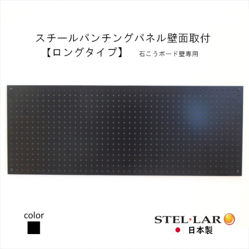 スチールパンチングパネル壁面取付ロングタイプ 黒 有孔ボード 壁面収納 マグネット パンチング ディスプレイ スチールパンチングボード スチール マグネットボード ヘルメット掛け 石膏ボード壁 キッチン 洗面所 玄関 2442089 - 岐阜県安八町
