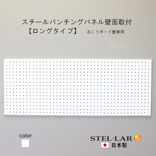 スチールパンチングパネル壁面取付ロングタイプ 白 有孔ボード 壁面収納 マグネット パンチング ディスプレイ スチールパンチングボード スチール マグネットボード ヘルメット掛け 石膏ボード壁 キッチン 洗面所 玄関 2442090 - 岐阜県安八町