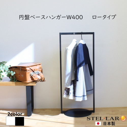 円盤ベースハンガーW400 黒 ロータイプ ハンガーラック おしゃれ 子ども キッズ 子供 パイプハンガー スリム シンプル アイアン 省スペース 子ども用 洋服かけ 傘掛け ハンギング 収納 玄関収納 高さ95cm 2442091 - 岐阜県安八町