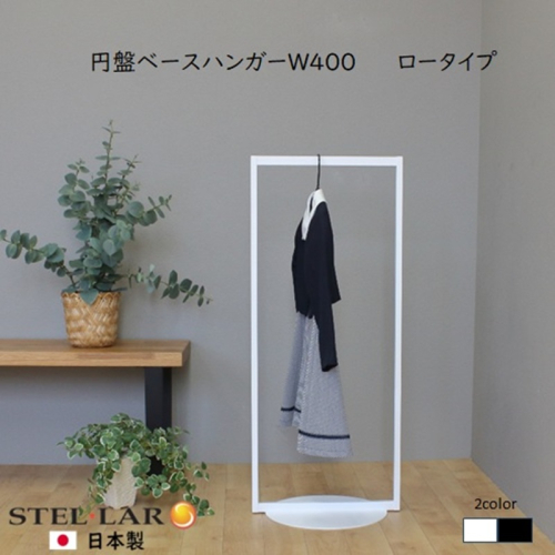 円盤ベースハンガーW400 白 ロータイプ ハンガーラック おしゃれ 子ども キッズ 子供 パイプハンガー スリム シンプル アイアン 省スペース 子ども用 洋服かけ 傘掛け ハンギング 収納 玄関収納 高さ95cm 2442092 - 岐阜県安八町