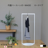 円盤ベースハンガーW400 白 ロータイプ ハンガーラック おしゃれ 子ども キッズ 子供 パイプハンガー スリム シンプル アイアン 省スペース 子ども用 洋服かけ 傘掛け ハンギング 収納 玄関収納 高さ95cm
