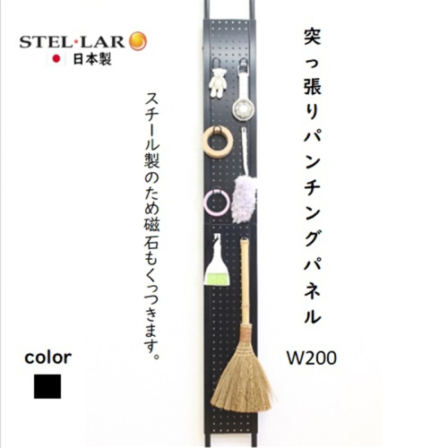 突っ張りパンチングパネルW200 黒　壁面収納 つっぱり 有孔ボード 20cm マグネットボード 壁掛け ラック スチールパネル パンチング ペグボード パンチングボード スリム 省スペース 玄関 キッチン 洗面所 ヘルメット 日傘 2442093 - 岐阜県安八町
