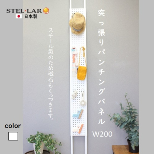 突っ張りパンチングパネルW200 白　壁面収納 つっぱり 有孔ボード 20cm マグネットボード 壁掛け ラック スチールパネル パンチング ペグボード パンチングボード スリム 省スペース 玄関 キッチン 洗面所 ヘルメット 日傘 2442094 - 岐阜県安八町