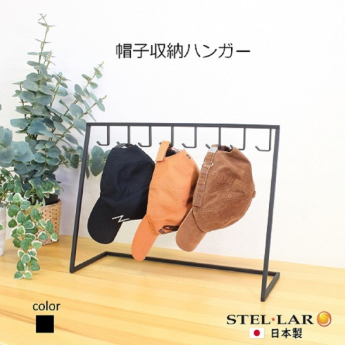 帽子収納ハンガー 黒 帽子収納スタンド 帽子スタンド 帽子ラック 帽子掛け キャップ キースタンド 帽子ディスプレイ 吊り下げ 帽子 8個 野球帽 ハンチング帽 省スペース 玄関 収納 押し入れ クローゼット スチール 鉄 無垢材 卓上 2442095 - 岐阜県安八町