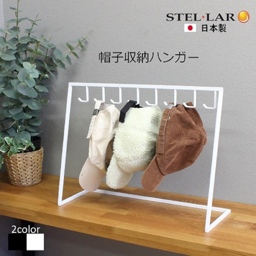 帽子収納ハンガー 白 帽子収納スタンド 帽子スタンド 帽子ラック 帽子掛け キャップ キースタンド 帽子ディスプレイ 吊り下げ 帽子 8個 野球帽 ハンチング帽 省スペース 玄関 収納 押し入れ クローゼット スチール 鉄 無垢材 卓上 2442096 - 岐阜県安八町