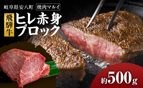 飛騨牛ヒレ赤身ブロック約500g 2442097 - 岐阜県安八町