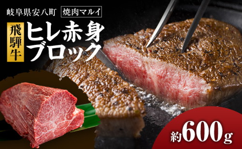 飛騨牛ヒレ赤身ブロック約600g 2442098 - 岐阜県安八町