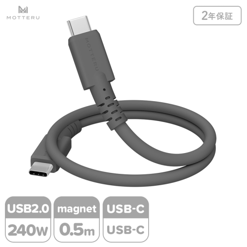 MOTTERU(モッテル) マグネットシリコンケーブル PD240W対応 USB-C to USB-C 50cm 全3色 2年保証 (MOT-MGSCC50) スモーキーブラック【 ケーブル ガジェット 海老名市 】 2442104 - 神奈川県海老名市