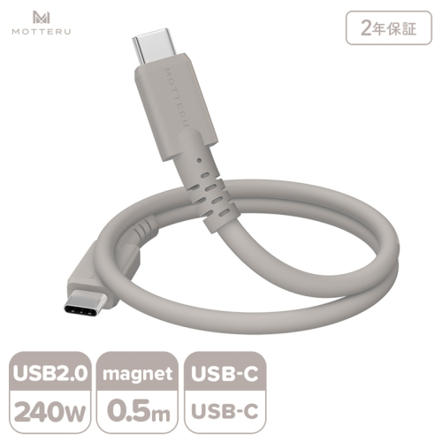 MOTTERU(モッテル) マグネットシリコンケーブル PD240W対応 USB-C to USB-C 50cm 全3色 2年保証 (MOT-MGSCC50) ラテグレージュ【 ケーブル ガジェット 海老名市 】 2442105 - 神奈川県海老名市