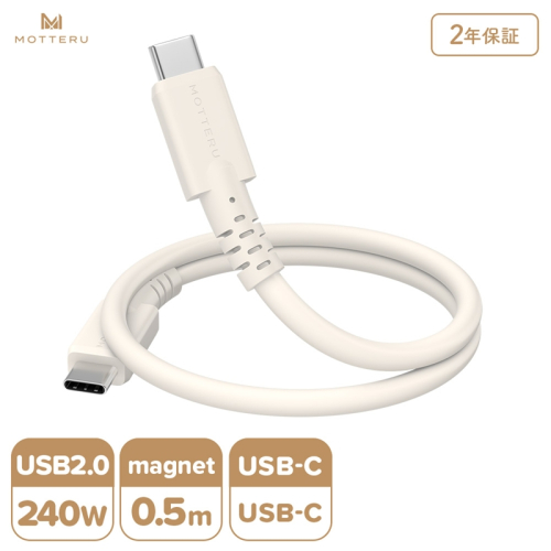 MOTTERU(モッテル) マグネットシリコンケーブル PD240W対応 USB-C to USB-C 50cm 全3色 2年保証 (MOT-MGSCC50) アーモンドミルク【 ケーブル ガジェット 海老名市 】 2442106 - 神奈川県海老名市
