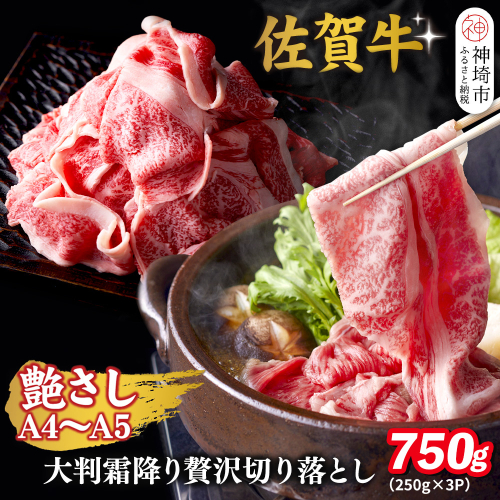 艶さし!【A4～A5】佐賀牛大判霜降り贅沢切り落とし 750g(250g×3P)【佐賀牛 切り落とし 霜降り 肩ロース 大判 一枚肉 薄切り 250g 小分け】(H112341) 2442108 - 佐賀県神埼市