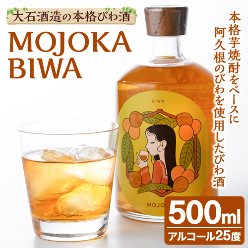 びわ酒「MOJOKA-BIWA」(25度・500ml) お酒 アルコール リキュール 果実酒 芋焼酎 いも焼酎 ボトル ストレート ロック 水割り もじょか 宅飲み 【大石酒造】akn038-55 2442109 - 鹿児島県阿久根市