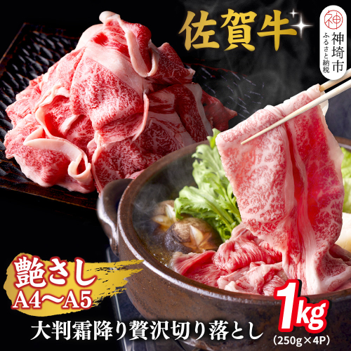 艶さし!【A4～A5】佐賀牛大判霜降り贅沢切り落とし 1kg(250g×4P)【佐賀牛 切り落とし 霜降り 肩ロース 大判 一枚肉 薄切り 250g 小分け】(H112342) 2442111 - 佐賀県神埼市
