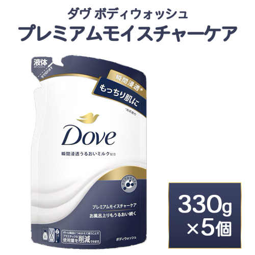 ダヴ ボディウォッシュ プレミアム モイスチャーケア 330g 5個　※離島への配送不可 2442115 - 神奈川県相模原市