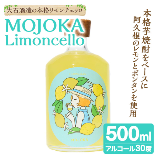 リモンチェッロ「MOJOKA-Limoncello」(30度・500ml) お酒 アルコール リキュール 果実酒 芋焼酎 いも焼酎 レモン ボンタン ボトル ストレート ロック ソーダ割 もじょか 宅飲み 【大石酒造】akn038-56 2442116 - 鹿児島県阿久根市