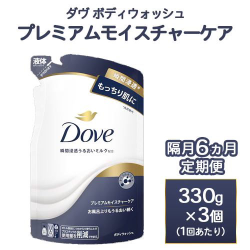【定期便 隔月6ヶ月】ダヴ ボディウォッシュ プレミアム モイスチャーケア 330g 3個　※離島への配送不可 2442120 - 神奈川県相模原市