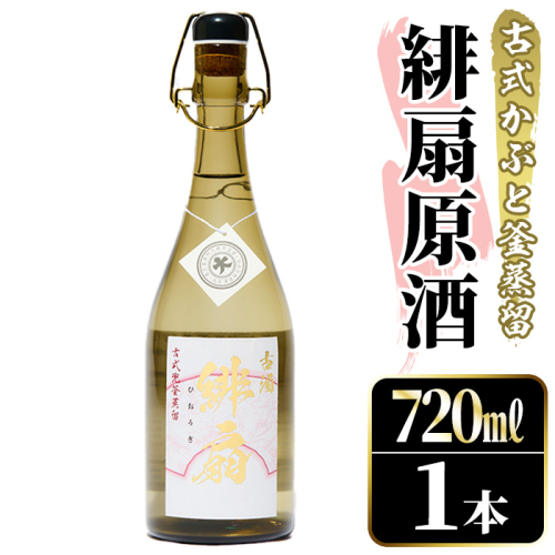 鹿児島本格芋焼酎！「緋扇原酒」(720ml) 国産 鹿児島県産 アルコール 芋 焼酎 いも焼酎 お酒 ロック お湯割り かぶと蒸留 かぶと窯蒸留 紅さつま 【大石酒造】akn038-57 2442121 - 鹿児島県阿久根市