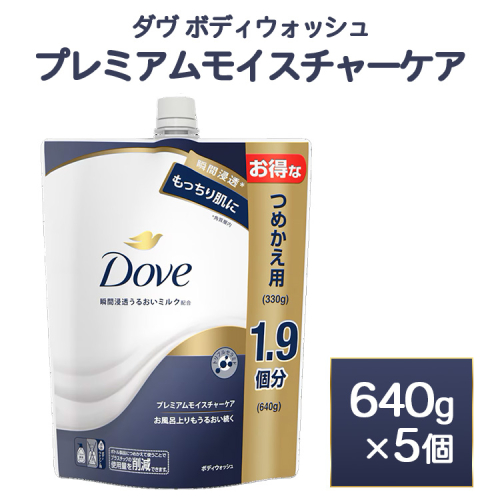 ダヴ ボディウォッシュ プレミアム モイスチャーケア 640g 5個　※離島への配送不可 2442122 - 神奈川県相模原市