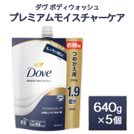 ダヴ ボディウォッシュ プレミアム モイスチャーケア 640g 5個　※離島への配送不可