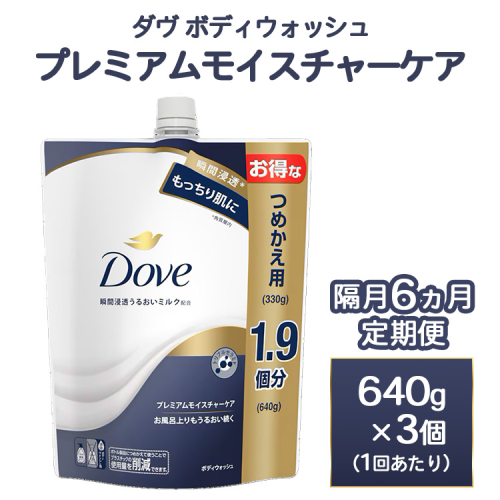 【定期便 隔月6ヶ月】ダヴ ボディウォッシュ プレミアム モイスチャーケア 640g 3個　※離島への配送不可 2442124 - 神奈川県相模原市