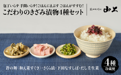 【お漬物セット】包丁いらず 手間いらず！ごはんにまぶす ごはんがすすむ！こだわりのきざみ漬物4種セット／蒼の舞(和え菜すぐき)・さくら漬・下田なすしば・だし壬生菜 2442133 - 滋賀県湖南市