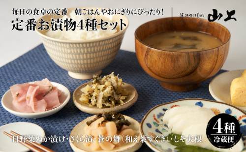 【お漬物セット】毎日の食卓の定番　朝ごはんやおにぎりにぴったり！定番お漬物4種セット　日野菜ぬか漬け／さくら漬／蒼の舞(和え菜すぐき)／しそ大根 2442134 - 滋賀県湖南市