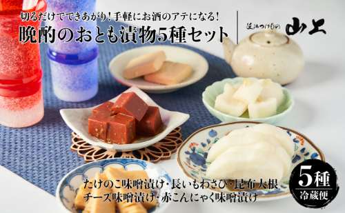 【お漬物セット】切るだけでできあがり！手軽にお酒のアテになる！晩酌のおとも漬物5種セット／たけのこ味噌漬け・長いもわさび・昆布大根・チーズ味噌漬け・赤こんにゃく味噌漬け 2442135 - 滋賀県湖南市