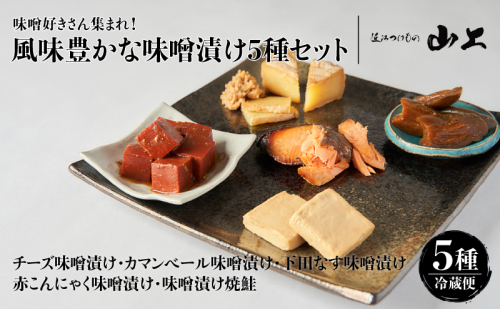 【味噌漬けセット】味噌好きさん集まれ！風味豊かな味噌漬け5種セット／チーズ味噌漬け・カマンベール味噌漬け・下田なす味噌漬け・赤こんにゃく味噌漬け・味噌漬け焼鮭 2442136 - 滋賀県湖南市