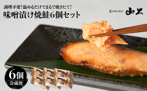 【味噌漬け】調理不要！温めるだけでまるで焼きたて！味噌漬け焼鮭6個セット 2442137 - 滋賀県湖南市