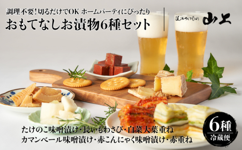 【お漬物セット】調理不要！切るだけでOK ホームパーティにぴったり おもてなしお漬物6種セット／たけのこ味噌漬け・長いもわさび・白菜大葉重ね・カマンベール味噌漬け・赤こんにゃく味噌漬け・赤重ね 2442138 - 滋賀県湖南市