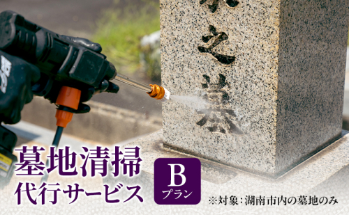 墓地清掃代行サービス（Ｂプラン） 2442142 - 滋賀県湖南市