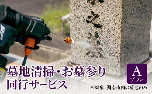 墓地清掃・お墓参り同行サービス（Ａプラン） 2442143 - 滋賀県湖南市