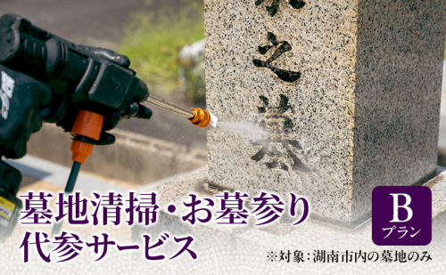墓地清掃・お墓参り代参サービス（Ｂプラン） 2442146 - 滋賀県湖南市
