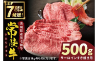 常陸牛サーロインすき焼き 500g【常陸牛 国産牛 和牛 牛肉 サーロイン ステーキ すき焼き ジューシー パーティー 茨城県 水戸市】（NW-7）