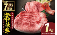 常陸牛サーロインすき焼き 1kg【常陸牛 国産牛 和牛 牛肉 切り落とし ジューシー 茨城県 水戸市】（NW-8）