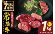 常陸牛もも赤身ステーキ（200g×5枚）（１kg)【常陸牛 国産牛 和牛 牛肉 もも赤身ステーキ ジューシー  茨城県 水戸市】（NW-10）