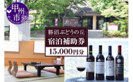 勝沼ぶどうの丘宿泊補助券15,000円分（KBO）F-637