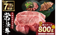 常陸牛2種ステーキ　(サーロインステーキ400g、赤身ステーキ400g)【常陸牛 国産牛 和牛 牛肉 ステーキ ジューシー  茨城県 水戸市】（NW-11）