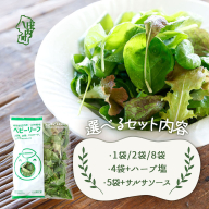 庄内産 ベビーリーフミックス 選べるセット内容 70g×1袋 / 70g×2袋 /  40g×8袋 / 70g×4袋＆野菜用ハーブ塩セット / 50g×5袋＆国内加工サルサソースセット 土耕栽培 サラダ スムージー 若葉 野菜 生野菜 新鮮 冷蔵 山形県
